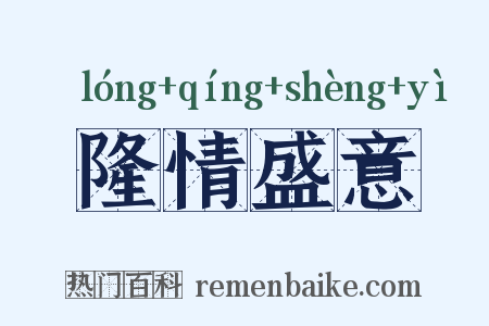 隆情盛意是什么意思的图片
